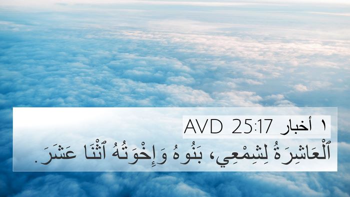 ١ أخبار 25:17 AVD 4K Wallpaper - ٱلْعَاشِرَةُ لِشِمْعِي، - 4K Wallpaper Bible Verse
