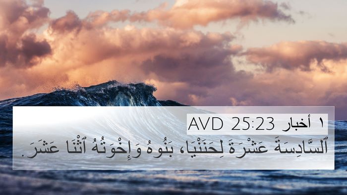 ١ أخبار 25:23 AVD 4K Wallpaper - ٱلسَّادِسَةَ عَشْرَةَ - 4K Wallpaper Bible Verse