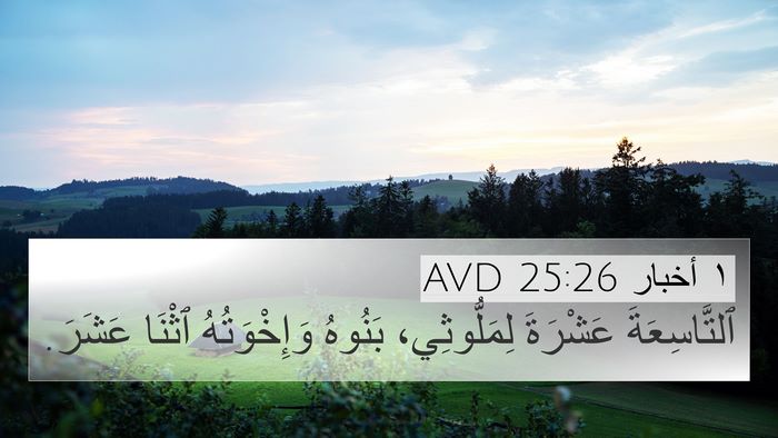 ١ أخبار 25:26 AVD 4K Wallpaper - ٱلتَّاسِعَةَ عَشْرَةَ - 4K Wallpaper Bible Verse