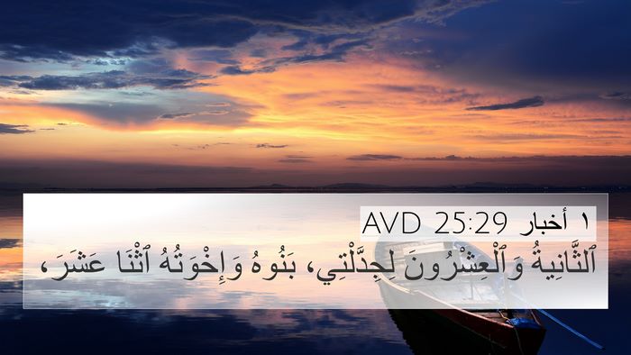 ١ أخبار 25:29 AVD 4K Wallpaper - ٱلثَّانِيةُ - 4K Wallpaper Bible Verse