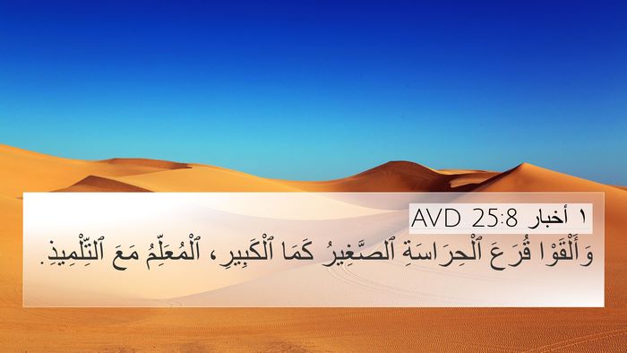 ١ أخبار 25:8 AVD Bible Verse Image