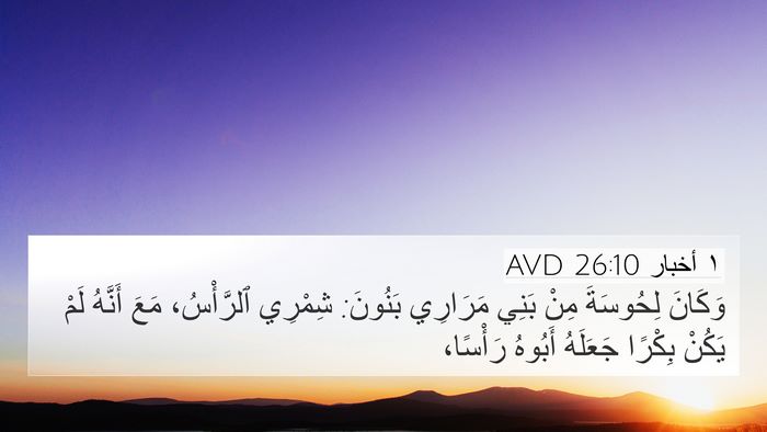 ١ أخبار 26:10 AVD Bible Verse Image