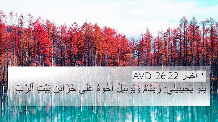 ١ أخبار 26:22 AVD Bible Verse Image