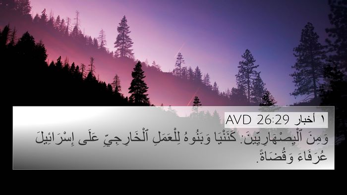 ١ أخبار 26:29 AVD Bible Verse Image