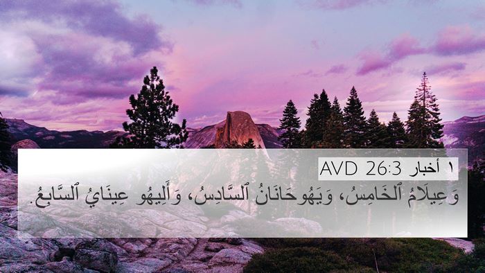 ١ أخبار 26:3 AVD 4K Wallpaper - وَعِيلَامُ ٱلخَامِسُ، - 4K Wallpaper Bible Verse