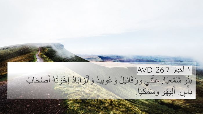 ١ أخبار 26:7 AVD Bible Verse Image
