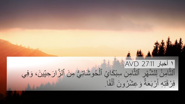 ١ أخبار 27:11 AVD 4K Wallpaper - ٱلثَّامِنُ لِلشَّهْرِ - 4K Wallpaper Bible Verse