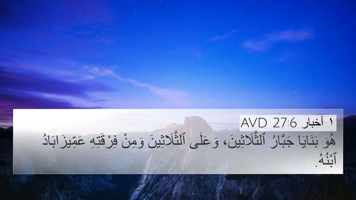 ١ أخبار 27:6 AVD 4K Wallpaper - هُوَ بَنَايَا جَبَّارُ - 4K Wallpaper Bible Verse