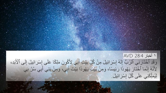 ١ أخبار 28:4 AVD Bible Verse Image
