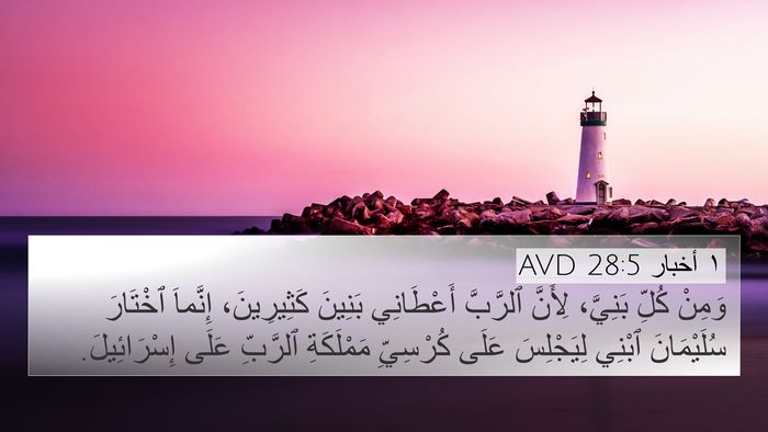١ أخبار 28:5 AVD Bible Verse Image