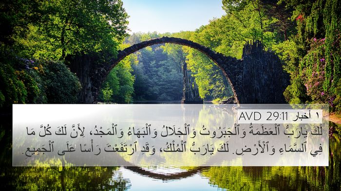 ١ أخبار 29:11 AVD Bible Verse Image