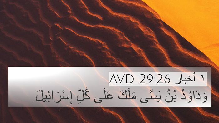 ١ أخبار 29:26 AVD Bible Verse Image