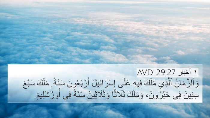 ١ أخبار 29:27 AVD Bible Verse Image