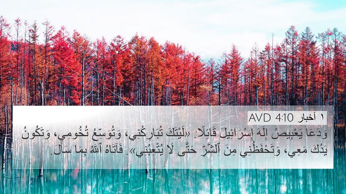 ١ أخبار 4:10 AVD Bible Verse Image