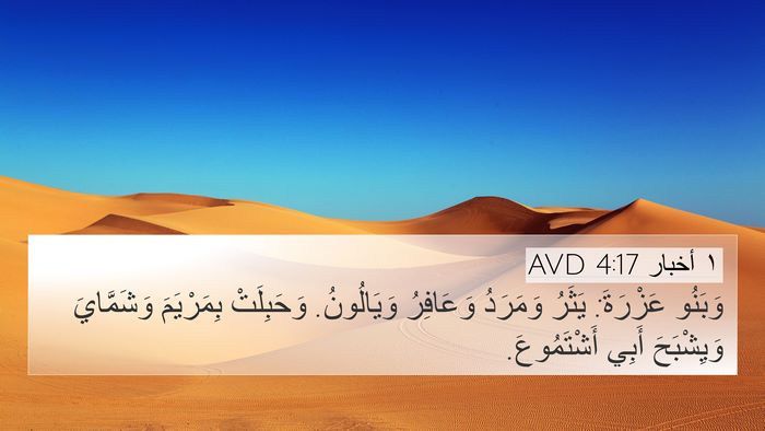 ١ أخبار 4:17 AVD 4K Wallpaper - وَبَنُو عَزْرَةَ: يَثَرُ - 4K Wallpaper Bible Verse