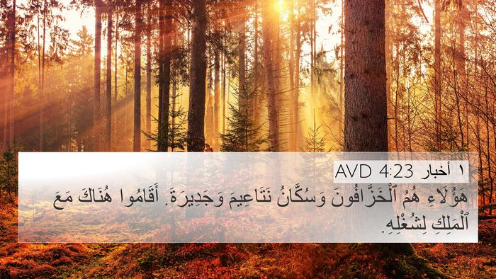 ١ أخبار 4:23 AVD 4K Wallpaper - هَؤُلَاءِ هُمُ - 4K Wallpaper Bible Verse