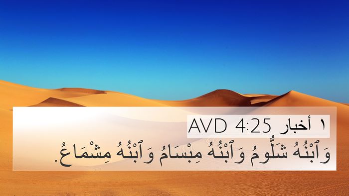 ١ أخبار 4:25 AVD 4K Wallpaper - وَٱبْنُهُ شَلُّومُ - 4K Wallpaper Bible Verse
