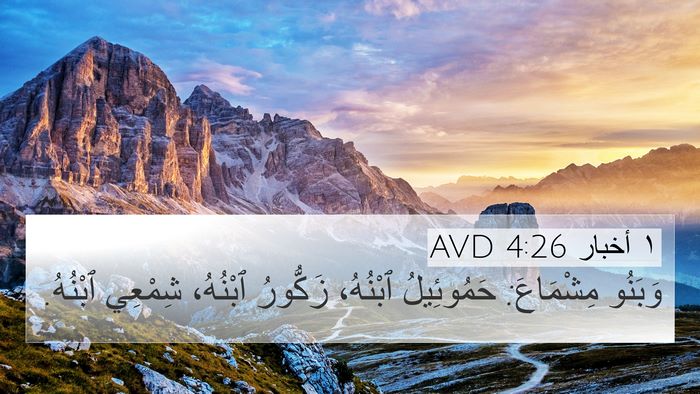 ١ أخبار 4:26 AVD 4K Wallpaper - وَبَنُو مِشْمَاعَ: - 4K Wallpaper Bible Verse