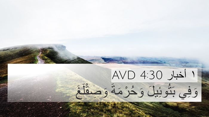 ١ أخبار 4:30 AVD Bible Verse Image