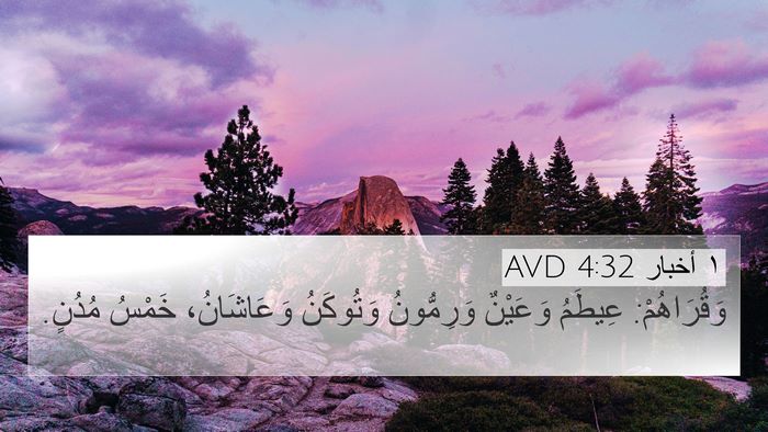 ١ أخبار 4:32 AVD 4K Wallpaper - وَقُرَاهُمْ: عِيطَمُ - 4K Wallpaper Bible Verse