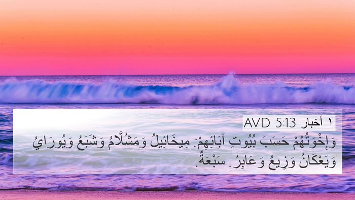 ١ أخبار 5:13 AVD 4K Wallpaper - وَإِخْوَتُهُمْ حَسَبَ - 4K Wallpaper Bible Verse