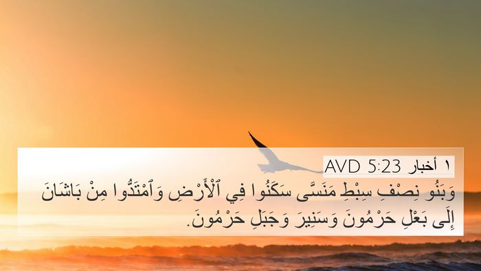 ١ أخبار 5:23 AVD 4K Wallpaper - وَبَنُو نِصْفِ سِبْطِ - 4K Wallpaper Bible Verse