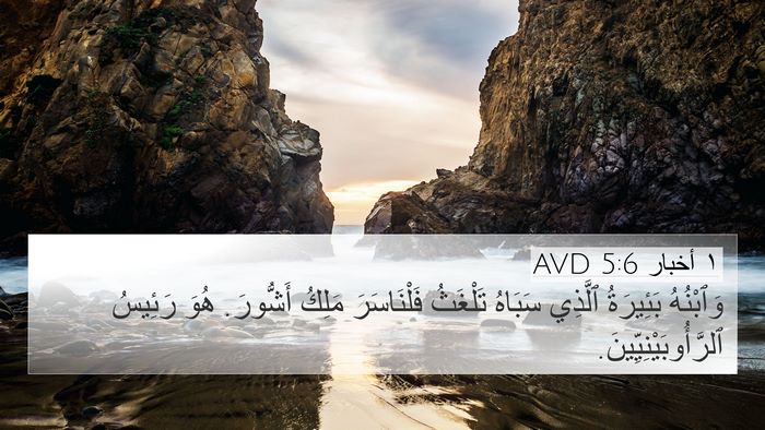 ١ أخبار 5:6 AVD Bible Verse Image