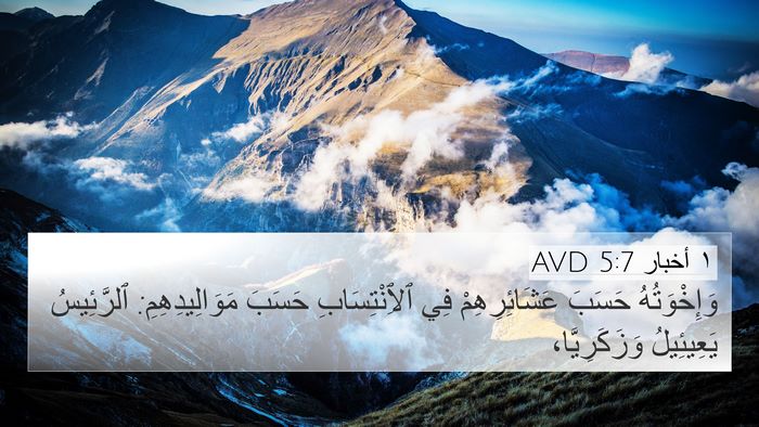 ١ أخبار 5:7 AVD 4K Wallpaper - وَإِخْوَتُهُ حَسَبَ - 4K Wallpaper Bible Verse