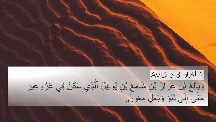 ١ أخبار 5:8 AVD 4K Wallpaper - وَبَالِعُ بْنُ عَزَازَ - 4K Wallpaper Bible Verse