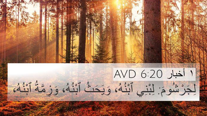 ١ أخبار 6:20 AVD Bible Verse Image