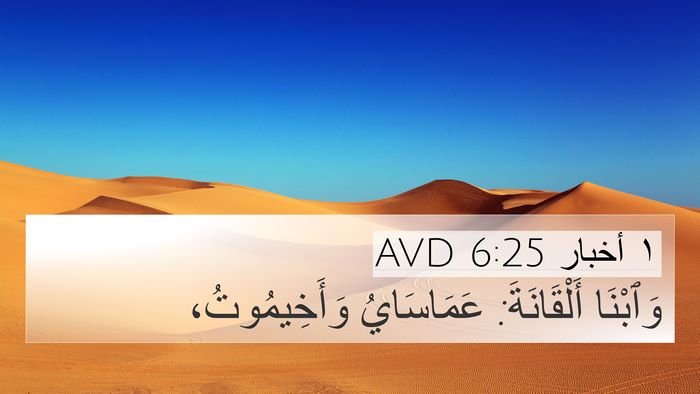 ١ أخبار 6:25 AVD Bible Verse Image