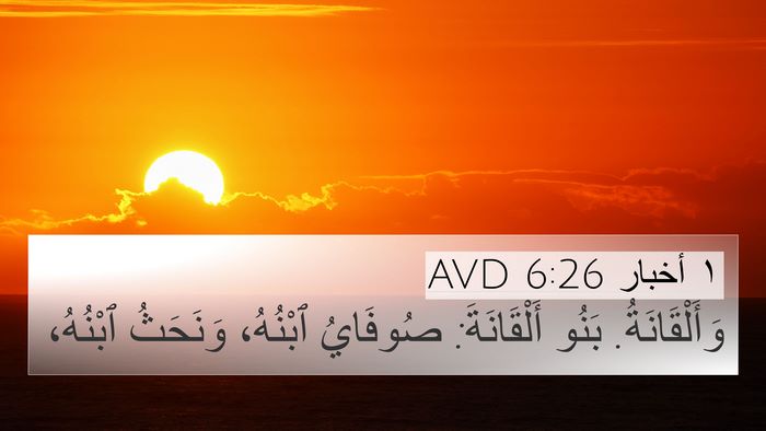 ١ أخبار 6:26 AVD 4K Wallpaper - وَأَلْقَانَةُ. بَنُو - 4K Wallpaper Bible Verse