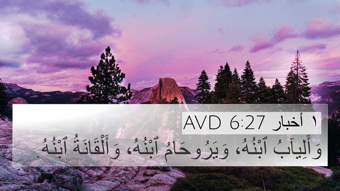 ١ أخبار 6:27 AVD 4K Wallpaper - وَأَلِيآبُ ٱبْنُهُ، - 4K Wallpaper Bible Verse