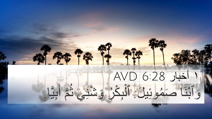 ١ أخبار 6:28 AVD 4K Wallpaper - وَٱبْنَا صَمُوئِيلَ: - 4K Wallpaper Bible Verse