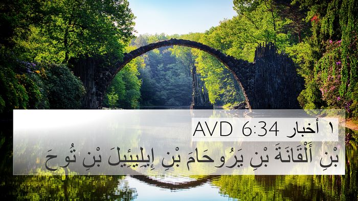 ١ أخبار 6:34 AVD Bible Verse Image