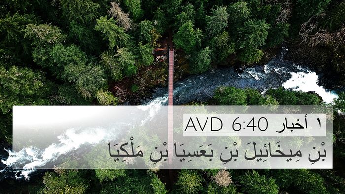 ١ أخبار 6:40 AVD 4K Wallpaper - بْنِ مِيخَائِيلَ بْنِ - 4K Wallpaper Bible Verse