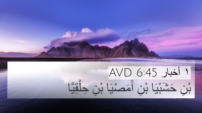 ١ أخبار 6:45 AVD 4K Wallpaper - بْنِ حَشَبْيَا بْنِ - 4K Wallpaper Bible Verse