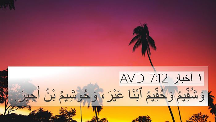 ١ أخبار 7:12 AVD 4K Wallpaper - وَشُفِّيمُ وَحُفِّيمُ - 4K Wallpaper Bible Verse