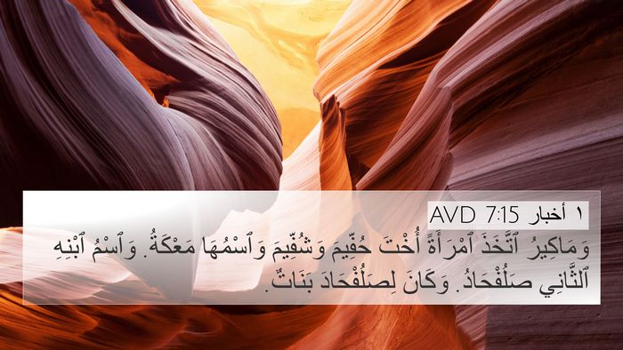 ١ أخبار 7:15 AVD Bible Verse Image