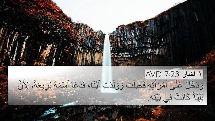 ١ أخبار 7:23 AVD Bible Verse Image