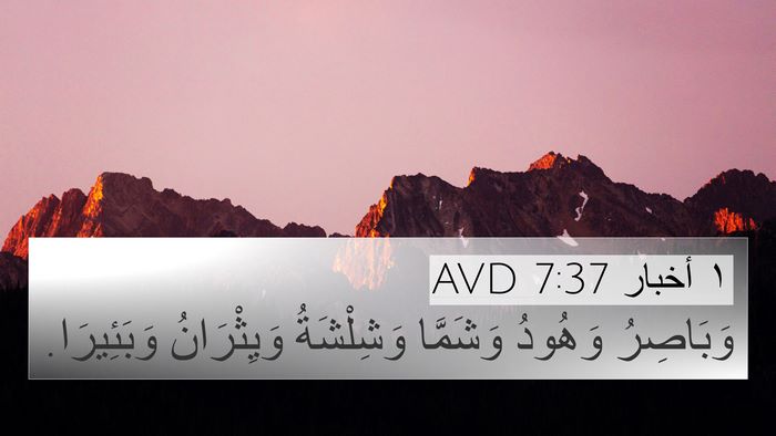 ١ أخبار 7:37 AVD 4K Wallpaper - وَبَاصِرُ وَهُودُ - 4K Wallpaper Bible Verse