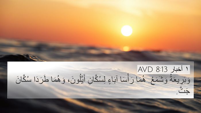 ١ أخبار 8:13 AVD Bible Verse Image