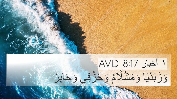 ١ أخبار 8:17 AVD 4K Wallpaper - وَزَبَدْيَا وَمَشُلَّامُ - 4K Wallpaper Bible Verse
