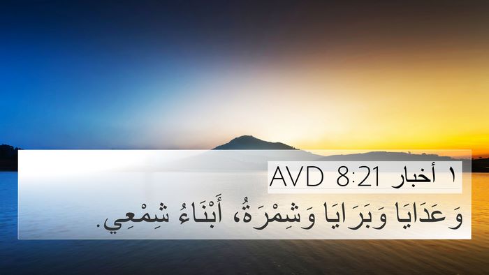 ١ أخبار 8:21 AVD 4K Wallpaper - وَعَدَايَا وَبَرَايَا - 4K Wallpaper Bible Verse