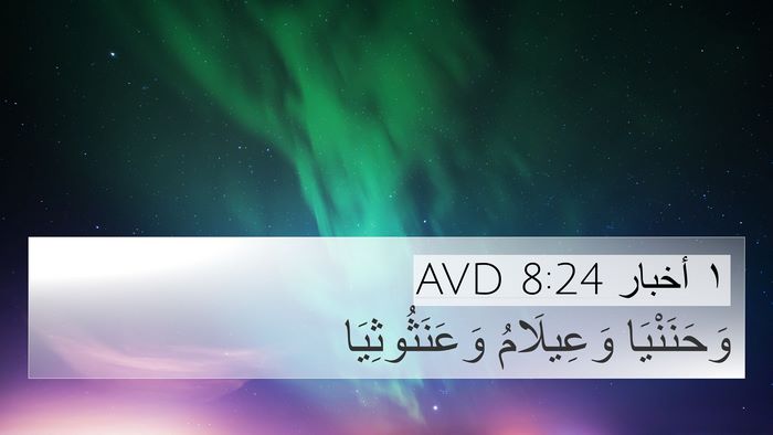 ١ أخبار 8:24 AVD 4K Wallpaper - وَحَنَنْيَا وَعِيلَامُ - 4K Wallpaper Bible Verse