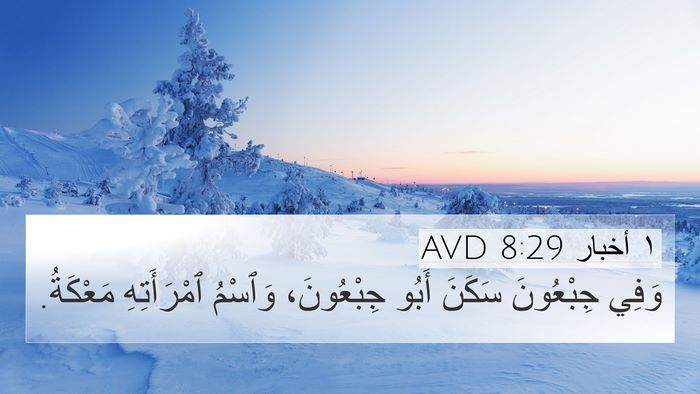 ١ أخبار 8:29 AVD Bible Verse Image