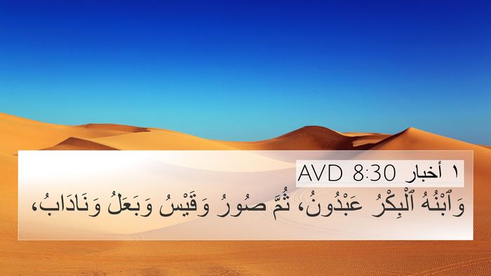 ١ أخبار 8:30 AVD 4K Wallpaper - وَٱبْنُهُ ٱلْبِكْرُ - 4K Wallpaper Bible Verse