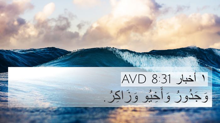 ١ أخبار 8:31 AVD 4K Wallpaper - وَجَدُورُ وَأَخِيُو - 4K Wallpaper Bible Verse