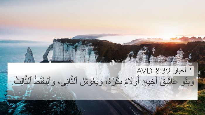 ١ أخبار 8:39 AVD 4K Wallpaper - وَبَنُو عَاشِقَ أَخِيهِ: - 4K Wallpaper Bible Verse