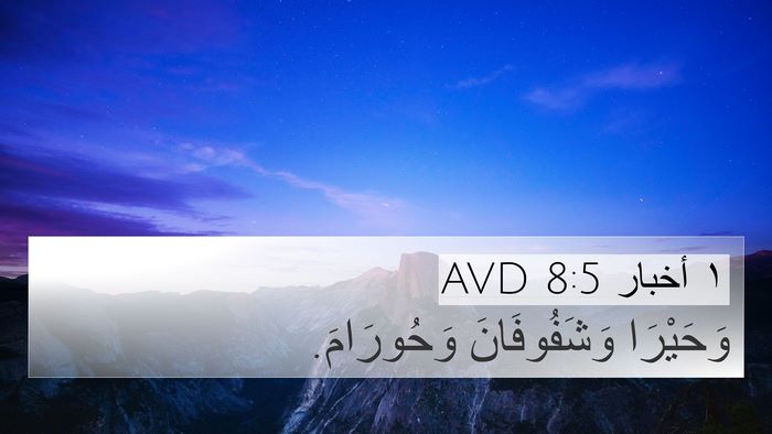 ١ أخبار 8:5 AVD 4K Wallpaper - وَحَيْرَا وَشَفُوفَانَ - 4K Wallpaper Bible Verse
